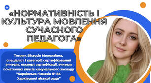 Виступ на педагогічній раді «Нормативність і культура мовлення сучасного педагога»
