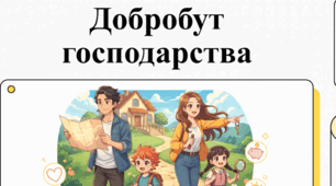 Відео-урок   для учнів 7 класу  НУШ з предмету ІК “Здоров’я, безпека та добробут” на тему ДОБРОБУТ ДОМАШНЬОГО ГОСПОДАРСТВА