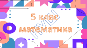 Підсумкова діагностична контрольна робота з математики для учнів 5  класу за ІІ семестр 2025/2026 н.р (сімейна форма навчання)
