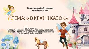 "В країні казок"