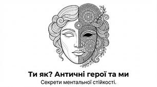 Античні герої та ми: секрети ментальної стійкості — конспект бібліотечного заходу + антистрес-розмальовки
