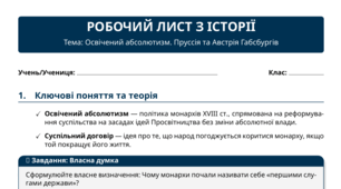 Робочий лист з історії: «Освічений абсолютизм. Пруссія та Австрія Габсбургів» (8 клас)
