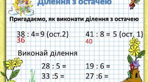 Математика 3 клас.Продовжуємо ділення з остачею