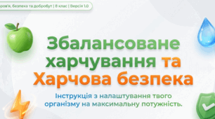 Презентація  для учнів 8 класу НУШ  з ІК “Здоров’я, безпека та добробут” на тему  ЗБАЛАНСОВАНЕ ХАРЧУВАННЯ ТА ХАРЧОВА БЕЗПЕКА
