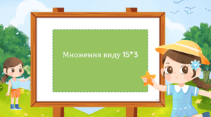 Множення виду 15*3