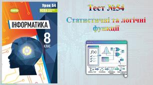 Статистичні та логічні функції в табличному процесорі (НУШ)