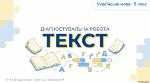 5 клас Діагностувальна робота (ГР 4) по темі "ТЕКСТ"