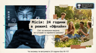 Міссія: 24 години в режимі "офлайн" до Всесвітнього дня без мобільного телефону
