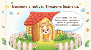 Безпека в побуті. Тиждень безпеки. Розвиток мовлення