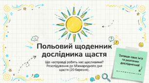 Польовий щоденний дослідника щастя. Класна година до Міжнародного дня щастя 20 березня