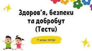 Робочий аркуш до теми: "Психічний розвиток підлітків". Гра "так чи ні". Здоров’я, безпека та добробут. Інтегрований курс. 7 клас. Воронцова