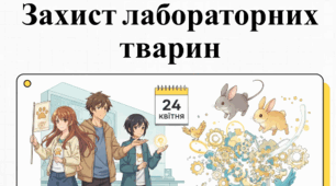 24 квітня-Всесвітній день захисту лабораторних тварин: від вівісекції до гуманності. 🐾🛡️ 🚫🤝 Відеоурок+презентація+інфографіка