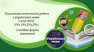 Підсумкова комплексна робота з української мови      ІІ семестр                5 клас НУШ (ГР1, ГР2,ГР3,ГР4)