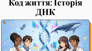 25 квітня - Міжнародний день ДНК. 🧬 🔬Код життя: історія ДНК. Відеоурок+презентація+інфографіка