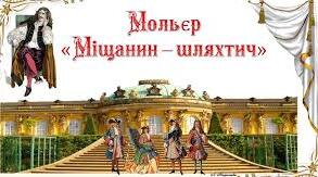 Мольєр "Міщанин-шляхтич" (стор. 261-265).
