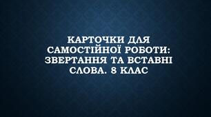 Карточки для самостійної роботи: Звертання та вставні слова. 8 клас
