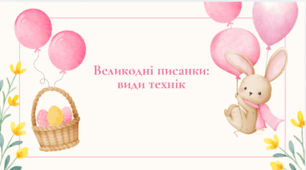 Великодні писанки