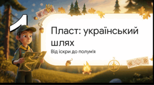 Відеоогляд "12 квітня Україна – День пластуна або День скаута (Україна)"