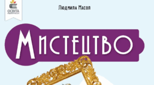 Підсумкова робота з мистецтва 8 клас. ІІ семестр (НУШ) Бароко, рококо, класичний стиль
