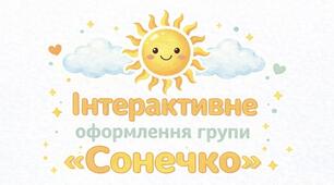 Інтерактивне оформлення групи «Сонечко» у ЗДО