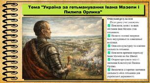 Україна за гетьманування Івана Мазепи і Пилипа Орлика. 8 клас (НУШ). Історія України. За підручником авторів Пометун О. та інші.