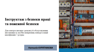 Інструктаж з безпеки праці та пожежної безпеки.