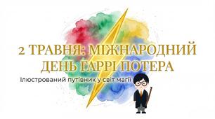 Презентація на тему: "Міжнародний день Гаррі Поттера"
