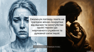 Еволюція погляду Тараса Шевченка на трагедію жінки-покритки: від відчаю та самогубства однієї героїні до жертовного служіння та духовної сили іншої.