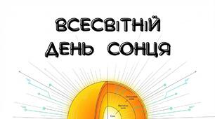 Презентація на тему: "Всесвітній день Сонця "