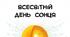 Презентація на тему: "Всесвітній день Сонця "