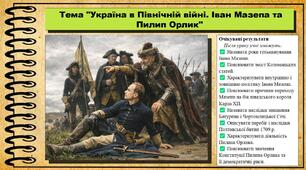 Україна в Північній війні. Іван Мазепа та Пилип Орлик. 8 клас (НУШ). Історія: Україна і світ. За підручником авторів Щупак І. та інші.
