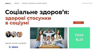 Соціальне здоров’я: здорові стосунки в соціумі. 8 клас. О.ШИЯН