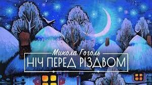 МИКОЛА ГОГОЛЬ. «НІЧ ПЕРЕД РІЗДВОМ».