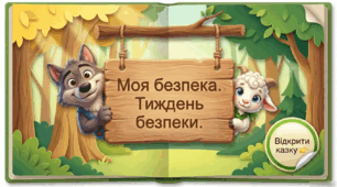 Презентація "Моя безпека. Тиждень безпеки." Соціум.