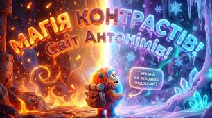 Світ антонімів: Магія контрастів