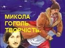 МИКОЛА ГОГОЛЬ.  ТВОРЧІСТЬ,