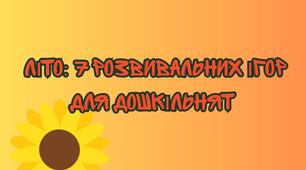 Літні пригоди. Набір 7 в 1