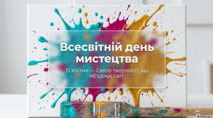 15 квітня - Всесвітній день мистецтва
