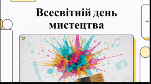 Відеоогляд "15 квітня - Всесвітній день мистецтва  "