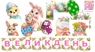 Великоднє оформлення групи