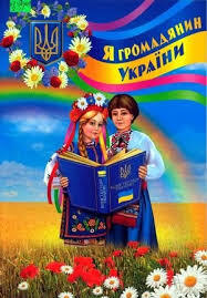 Я громадянин України
