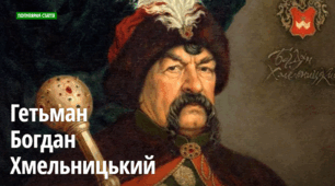 БОГДАН ХМЕЛЬНИЦЬКИЙ: МІЖ ІСТОРИЧНОЮ ПРАВДОЮ ТА ХУДОЖНІМ ВИМИСЛОМ. ТВОРЕЦЬ ДЕРЖАВИ ЧИ ЗАРУЧНИК ОБСТАВИН ?