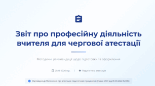 Звіт про професійну діяльність вчителя для чергової атестації. Методичні рекомендації.