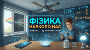 «Фізичний аудит: Ентропія та Порядок».