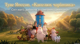 Туве Янссон. «Капелюх чарівника». Казкові персонажі, утілення в них ідей доброти, щирості, сімейних цінностей.