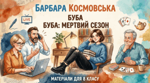 Буба за межами глянцю