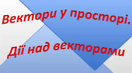  С.Р № 2 "Вектори у просторі"