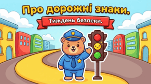 Презентація "Про дорожні знаки.Тиждень безпеки." Соціум.