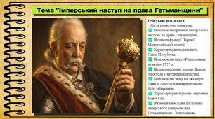Імперський наступ на права Гетьманщини. 8 клас (НУШ). Історія: Україна і світ. За підручником авторів Щупак І. та інші.
