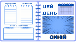 Рубрика "ЦЕЙ ДЕНЬ" - СИНІЙ. Синя МЕГАколекція для проведення тематичного дня у класі